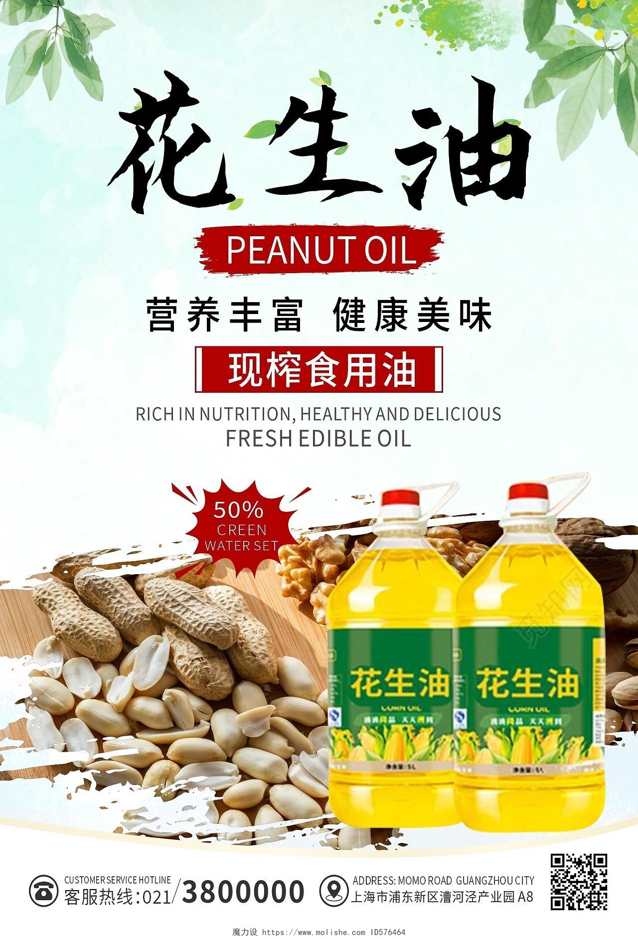 绿色清新花生油食用油健康食品海报背景花生油海报